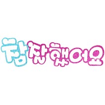 영영하우스 신게시판펠트글자 펠트게시판, 참잘했어요