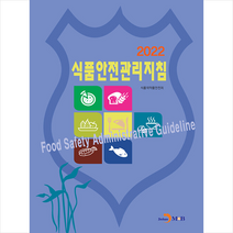 진한엠앤비 2022 식품안전관리지침 +미니수첩제공, 식품의약품안전처