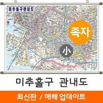[지도코리아] 미추홀구 관내도 110*79cm 족자 소형, 미추홀구 관내도 (소형) 코팅 족자형