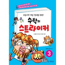 밀크북 수학의 스트라이커 3 초등수학 개념.원리를 쏙쏙, 도서