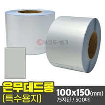 은무데드롱 100x150(mm) 500매 75지관 / 은색 방수 라벨지 무광 전자기기 스티커