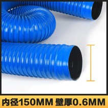 유공관 배관 알루미늄 파이프 먼지 흡입 파란색 pvc 고무 호스 제거 플라스틱 골판지 환기 배기 하수 하수관, 내경 150mm 10미