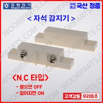 DMS100NC AMS39NC 자석스위치 자석감지기 자석센서 도어스위치 도어센서 출입문센서 에어커튼 마그네틱스위치 도어자석스위치 아두이노 스위치센서 AMSECO 암세코