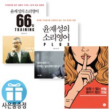 윤재성 말할 수 없는 비밀 들리지 않는 진실+소리영어 PLUS+소리영어 66일 TRAINING - 3권세트 (미니 수첩+볼펜제공)