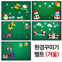 청양토이 겨울 환경꾸미기 크리스마스 펠트 게시판, 환경꾸미기 (대) -크리스마스