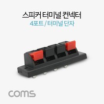 BF085 Coms 제작용 스피커 앰프 터미널 단자 4포트 좌2우2, 지정상품선택＞, 지정상품선택＞