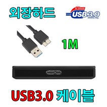 SONY HDD 소니 HD-SP1 / HD-PG5 외장하드 호환 USB 3.0 케이블, 1m, 1개