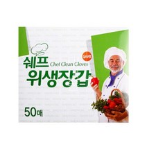 쉐프 위생장갑 - 50매 일회용 비닐장갑