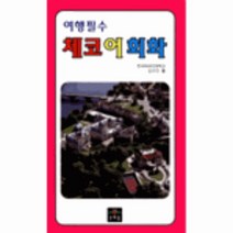 이노플리아 체코어회화 여행필수 -1945, One color | One Size@1