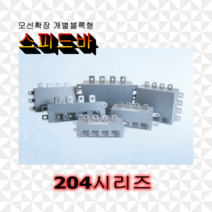 스피드바 204시리즈 확장형 부스바 분전함 전기함 제작 엘씨파워코리아, 204S