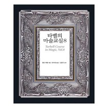 유니오니아시아 타벨의 마술교실 8
