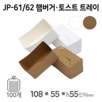 사각 종이접시 JP-61/62 햄버거토스트 트레이 소량/100개, 백색(JP-61)