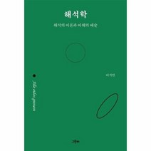해석학 해석의이론과이해의예술, 상품명