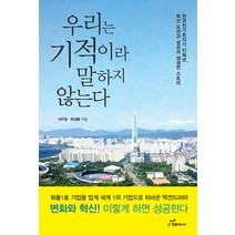 우리는 기적이라 말하지 않는다:한국전기초자가 이뤄낸 혁신 도전과 성공의 생생한 스토리, 행복에너지