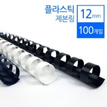 (카피어랜드) 플라스틱링 12mmX100개입 제본링, 화이트