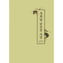 우리말 금강경 사경 - 좋은인연 우학스님