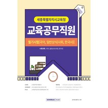 2023 세종특별자치시교육청 교육공무직원 필기시험 국어 일반상식(한국사/사회) 서원각 / 형광펜+마스크 선물 / 분철 가능, 스프링제본 - 2권(교환&반품불가)
