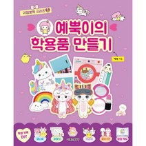 예뿍이의 학용품 만들기, 예뿍 저, 서울문화사