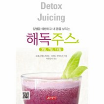 해독 주스 3일7일14일 질병을 예방하고 내몸을 살리는, 상품명