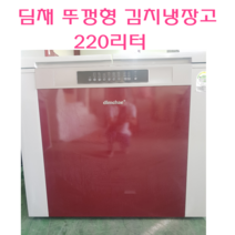 냉장고 중고김치냉장고 김치냉장고 딤채 2도어 뚜껑형 김치냉장고 220L, 삼성김치냉장고