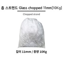 촙 스트렌드 Glass chopped 11mm [10Kg] // 포리코트 수지 FRP 호마이카, 1개