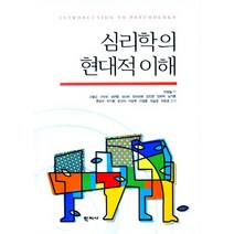 심리학의 현대적 이해, 학지사, 고영건,구민모,김근향 등저