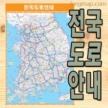 전국도로안내 전국지도 (소-중-대 선택가능) 전국도로지도 전국도로망, 소형78x110cm코팅형