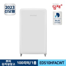 딤채 쁘띠 스탠드 김치냉장고 EDS10HFACWT 100L