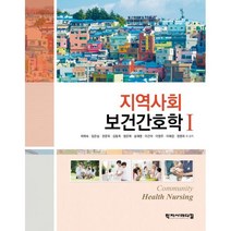 지역사회보건간호학 1, 최애숙 등저, 학지사메디컬
