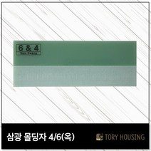 도배몰딩자 4or6(옥) 칼받이 몰딩자 도배용품 도배공구