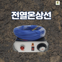 육묘 온상선 / 전열온상선 / 전기온상선 / 비닐하우스 난방 / 파종열선 / 모종열선 / 농업용 온상 케이블 120m
