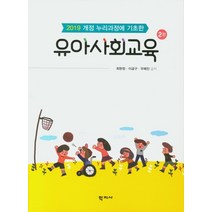 2019 개정 누리과정에 기초한 유아사회교육, 학지사, 최현정우혜진이금구