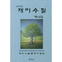 재미수필 제14집(2012), 해드림출판사, 재미수필문학가협회 편