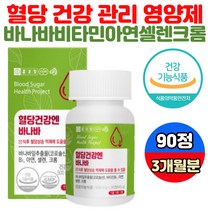 혈당 건강 관리 바나바 식후 공복 상승 억제 영양제 셀레늄 면역력 활성산소 zinc 비타민 미네랄 칼슘분말 산화아연 당질 컷팅제 저감제 2030 남성 여성 보조 식품 하루한알