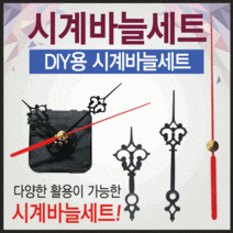 시계바늘 시계바늘/시계바늘세트/시계모터/시계무브먼트/시계부품/시계부속품/시계바늘침, 시계바늘세트(시분초침)