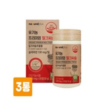 프리미엄 유기농 밀크씨슬 실리마린 1000mg 고함량 간 영양제 유기농 베리 과일 야채 아티초크 쌀겨 선인장열매 추출물 간피로 간건강 효능 식약처인증 기능성 건강기능식품 추천, 3통