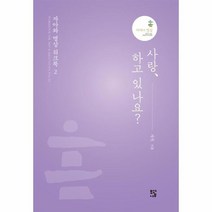 사랑 하고 있나요 자아와 명상 워크북 2, 상품명