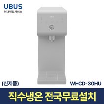 [현대서비스] 유버스 베이직 직수 냉온정수기 WHCD-30HU 일시불 무료설치
