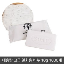 대한테이프 대용량비누 일회용 비누 호텔 모텔 펜션 숙소 여행용 개별포장, 1000개, 10g