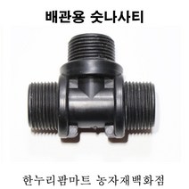 한누리팜마트/PE 숫나사티 30mm/배관용숫나사티/관수자재/배관자재, 1개