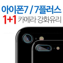 스톤스틸 1+1 아이폰7 아이폰7플러스 카메라 강화유리 보호필름 후면 필름, 2개