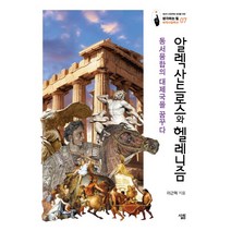 알렉산드로스와 헬레니즘:동서융합의 대제국을 꿈꾸다, 살림, 이근혁