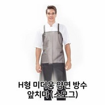 H형 미디움 양면 방수 앞치마 스모그 배식용 홀 서빙, 단품