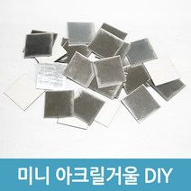에버마켓 미니아크릴거울 DIY 인테리어거울 붙이는거울, 15mm(10개)
