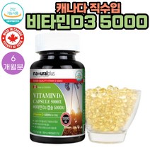 캐나다 직수입 비타민 D3 5000IU 180캡슐 1통 6개월분