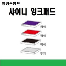 명성스탬프 샤이니 제품별 ((( 리필패드 리필잉크))), S-825적색패드