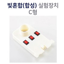 빛의혼합 실험 합성 실험장치 C형 교육완구 초등과학