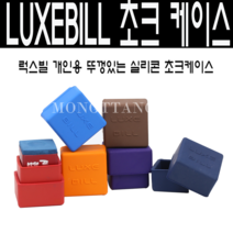 (몽땅컴퍼니당구재료)럭스빌 개인용 실리콘 초크케이스, 남색