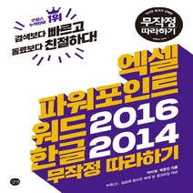 엑셀 & 파워포인트 & 워드 2016   한글 2014 무작정 따라하기 (2016)   미니수첩 제공, 단품