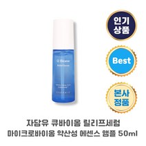 [정풍] 자담유 큐바이옴 릴리프세럼 마이크로바이옴 약산성 에센스 앰플 50밀리리터 1개 2개 3개, 50ml